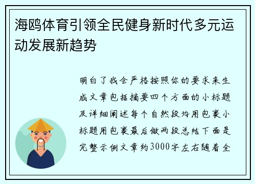 海鸥体育引领全民健身新时代多元运动发展新趋势 海鸥体育引领全民健身新时代多元运动发展新趋势