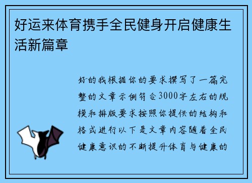 好运来体育携手全民健身开启健康生活新篇章 好运来体育携手全民健身开启健康生活新篇章