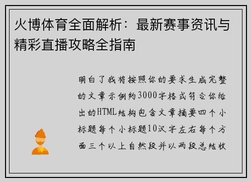 火博体育全面解析:最新赛事资讯与精彩直播攻略全指南 火博体育全面解析:最新赛事资讯与精彩直播攻略全指南