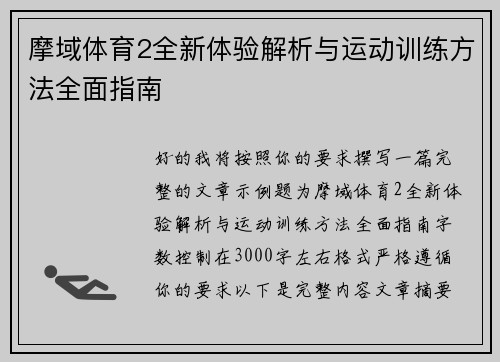 摩域体育2全新体验解析与运动训练方法全面指南 摩域体育2全新体验解析与运动训练方法全面指南