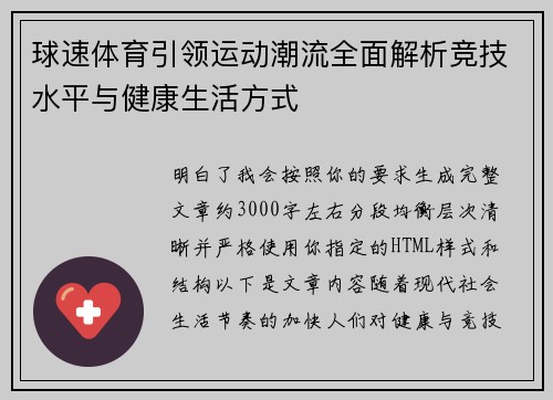球速体育引领运动潮流全面解析竞技水平与健康生活方式 球速体育引领运动潮流全面解析竞技水平与健康生活方式