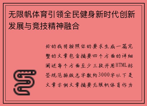 无限帆体育引领全民健身新时代创新发展与竞技精神融合 无限帆体育引领全民健身新时代创新发展与竞技精神融合