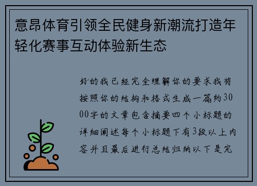 意昂体育引领全民健身新潮流打造年轻化赛事互动体验新生态