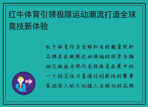 红牛体育引领极限运动潮流打造全球竞技新体验 红牛体育引领极限运动潮流打造全球竞技新体验