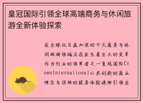 皇冠国际引领全球高端商务与休闲旅游全新体验探索