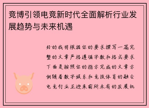 竞博引领电竞新时代全面解析行业发展趋势与未来机遇