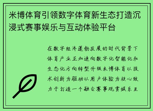 米博体育引领数字体育新生态打造沉浸式赛事娱乐与互动体验平台