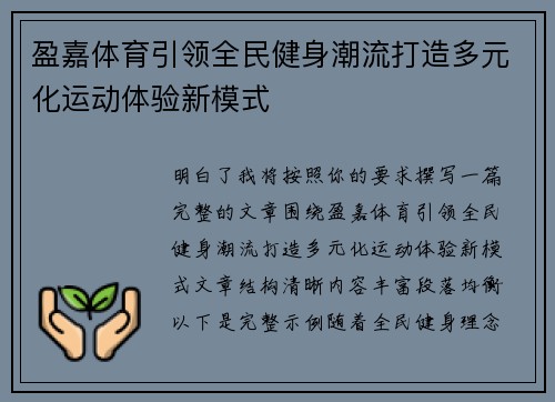 盈嘉体育引领全民健身潮流打造多元化运动体验新模式