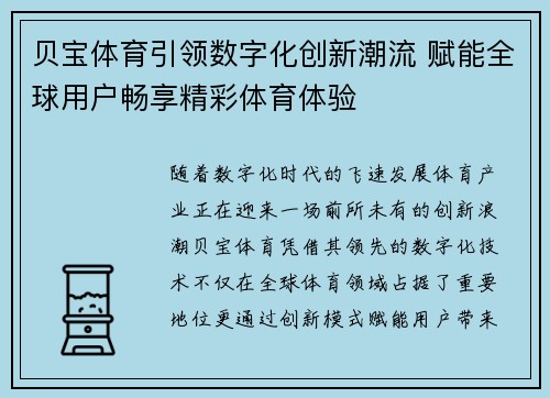 贝宝体育引领数字化创新潮流 赋能全球用户畅享精彩体育体验