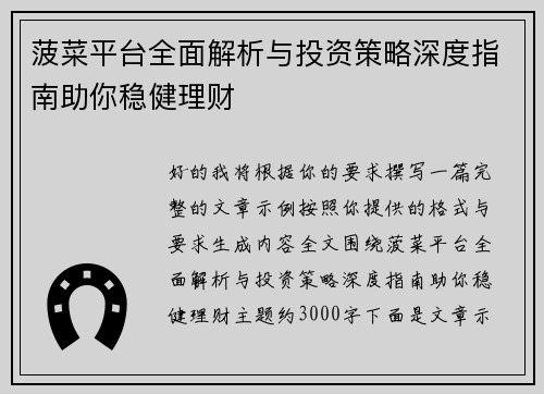 菠菜平台全面解析与投资策略深度指南助你稳健理财