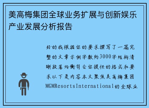 美高梅集团全球业务扩展与创新娱乐产业发展分析报告