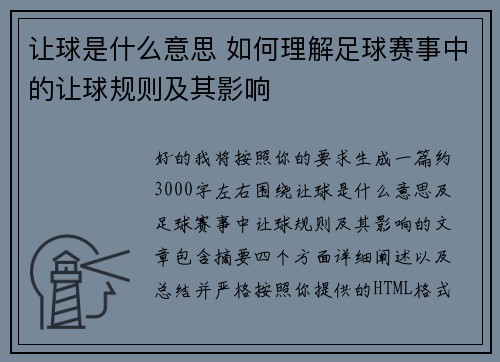 让球是什么意思 如何理解足球赛事中的让球规则及其影响