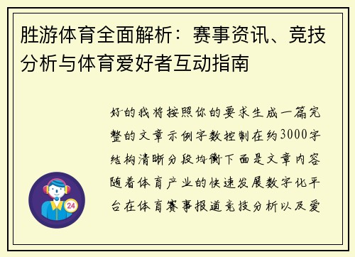 胜游体育全面解析：赛事资讯、竞技分析与体育爱好者互动指南