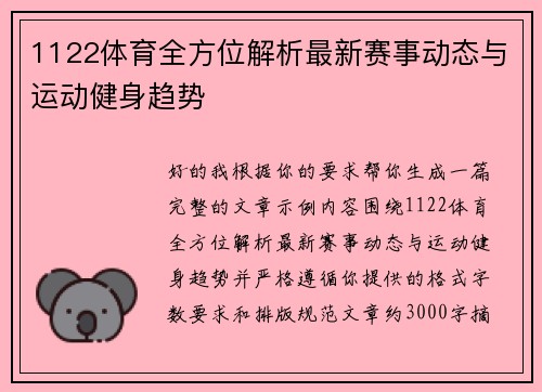 1122体育全方位解析最新赛事动态与运动健身趋势