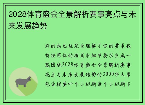 2028体育盛会全景解析赛事亮点与未来发展趋势