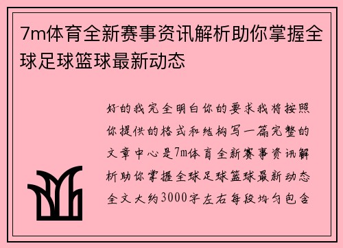 7m体育全新赛事资讯解析助你掌握全球足球篮球最新动态