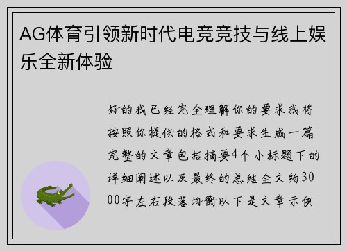 AG体育引领新时代电竞竞技与线上娱乐全新体验