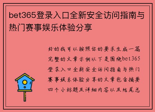 bet365登录入口全新安全访问指南与热门赛事娱乐体验分享