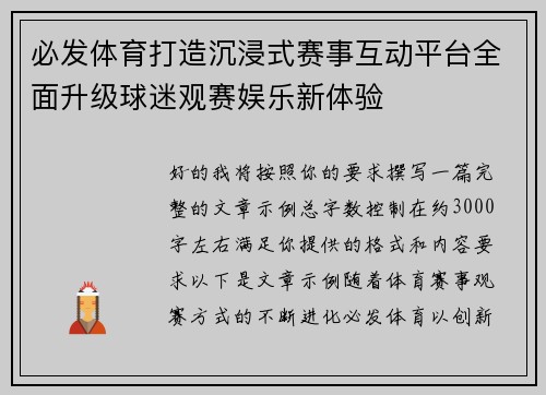 必发体育打造沉浸式赛事互动平台全面升级球迷观赛娱乐新体验