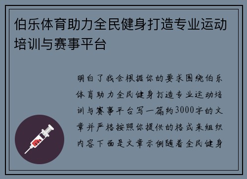 伯乐体育助力全民健身打造专业运动培训与赛事平台