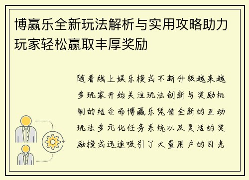 博赢乐全新玩法解析与实用攻略助力玩家轻松赢取丰厚奖励