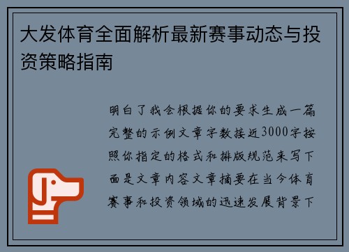 大发体育全面解析最新赛事动态与投资策略指南
