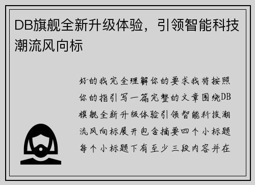 DB旗舰全新升级体验，引领智能科技潮流风向标