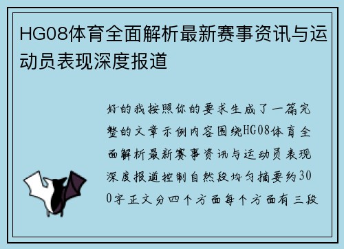HG08体育全面解析最新赛事资讯与运动员表现深度报道