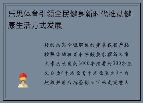 乐思体育引领全民健身新时代推动健康生活方式发展