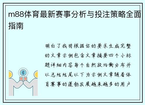 m88体育最新赛事分析与投注策略全面指南