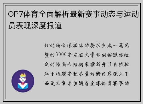 OP7体育全面解析最新赛事动态与运动员表现深度报道