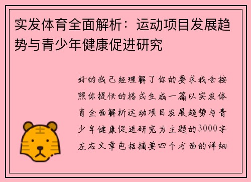 实发体育全面解析：运动项目发展趋势与青少年健康促进研究