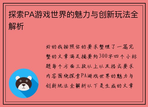 探索PA游戏世界的魅力与创新玩法全解析