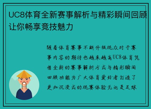 UC8体育全新赛事解析与精彩瞬间回顾让你畅享竞技魅力