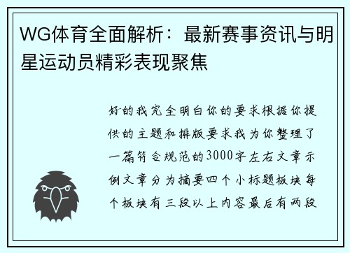 WG体育全面解析：最新赛事资讯与明星运动员精彩表现聚焦