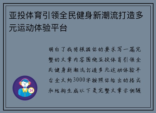 亚投体育引领全民健身新潮流打造多元运动体验平台