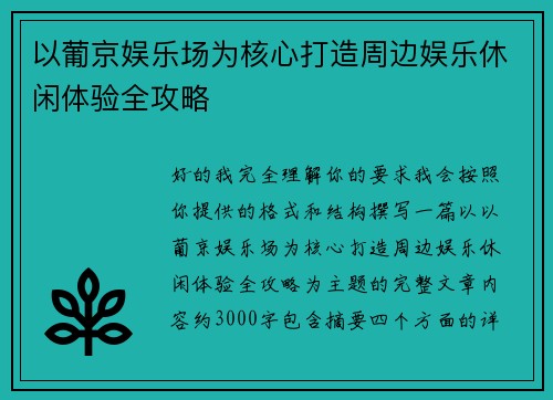 以葡京娱乐场为核心打造周边娱乐休闲体验全攻略