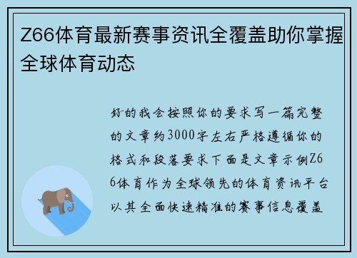 Z66体育最新赛事资讯全覆盖助你掌握全球体育动态