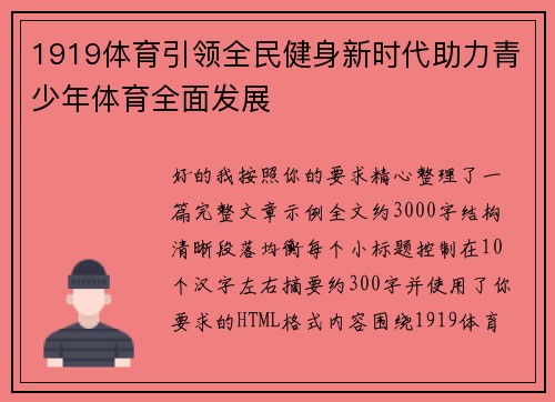 1919体育引领全民健身新时代助力青少年体育全面发展
