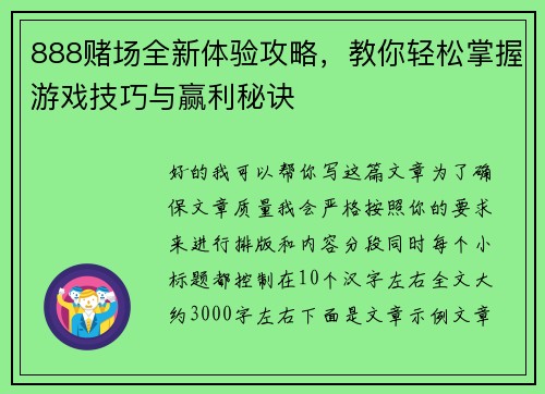 888赌场全新体验攻略，教你轻松掌握游戏技巧与赢利秘诀