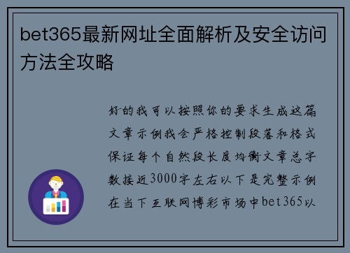 bet365最新网址全面解析及安全访问方法全攻略