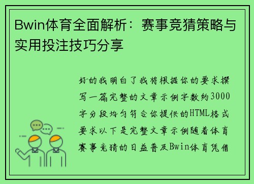 Bwin体育全面解析:赛事竞猜策略与实用投注技巧分享 Bwin体育全面解析:赛事竞猜策略与实用投注技巧分享
