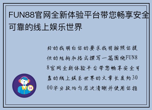 FUN88官网全新体验平台带您畅享安全可靠的线上娱乐世界