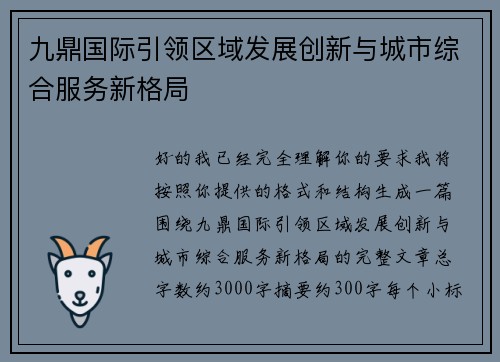 九鼎国际引领区域发展创新与城市综合服务新格局 九鼎国际引领区域发展创新与城市综合服务新格局