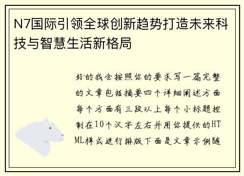 N7国际引领全球创新趋势打造未来科技与智慧生活新格局