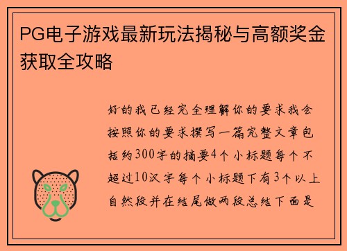 PG电子游戏最新玩法揭秘与高额奖金获取全攻略 PG电子游戏最新玩法揭秘与高额奖金获取全攻略