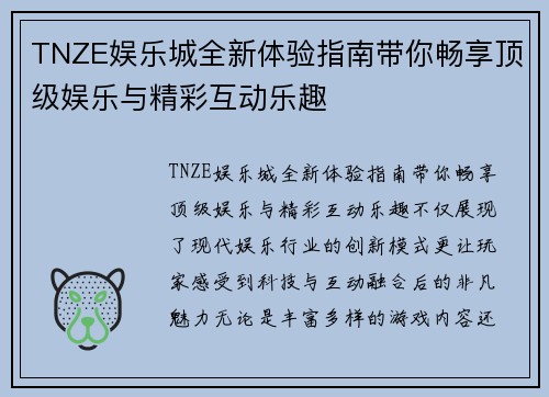 TNZE娱乐城全新体验指南带你畅享顶级娱乐与精彩互动乐趣