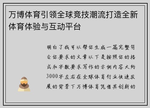 万博体育引领全球竞技潮流打造全新体育体验与互动平台