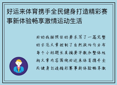 好运来体育携手全民健身打造精彩赛事新体验畅享激情运动生活