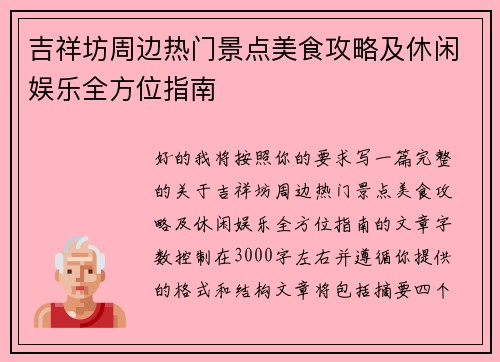 吉祥坊周边热门景点美食攻略及休闲娱乐全方位指南